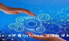 iPhone X下载imToken 2.0的详细