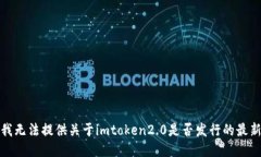 抱歉，我无法提供关于i