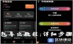 imToken钱包导出教程：详细