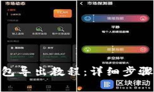 imToken钱包导出教程：详细步骤与注意事项