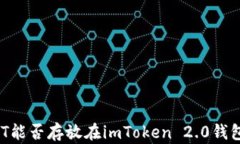USDT能否存放在imToken 2.0钱