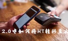 imToken 2.0中如何将HT转移至