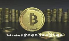 Tokenim私密功能的作用与应