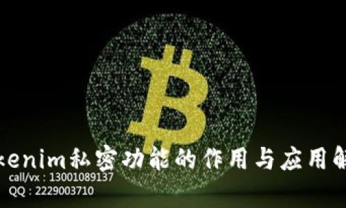Tokenim私密功能的作用与应用解析