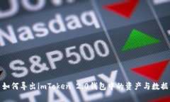 如何导出imToken 2.0钱包中的