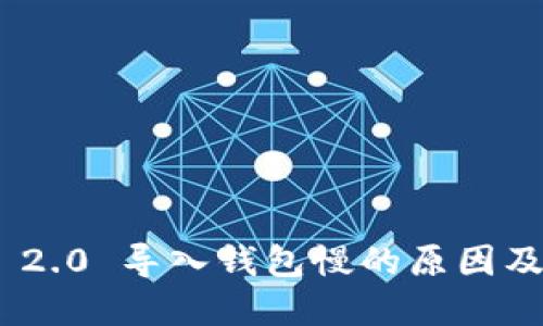 imToken 2.0 导入钱包慢的原因及解决方案