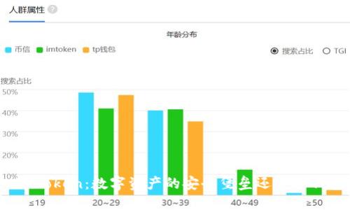 : imToken：数字资产的安全堡垒还是冷钱包？