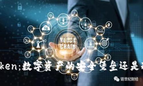 : imToken：数字资产的安全堡垒还是冷钱包？