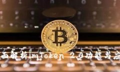全面解析imToken 2.0功能与应