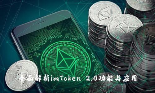 全面解析imToken 2.0功能与应用