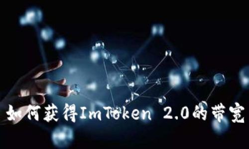 如何获得ImToken 2.0的带宽