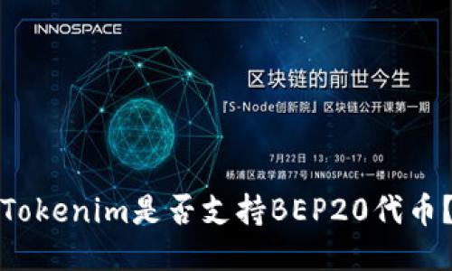 Tokenim是否支持BEP20代币？