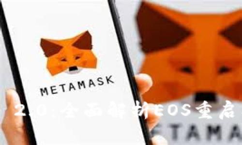 imToken 2.0：全面解析EOS重启及其影响