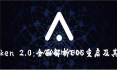 imToken 2.0：全面解析EOS重启