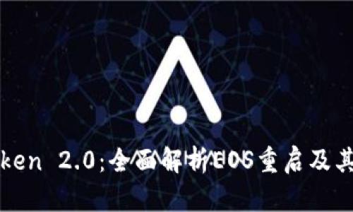 imToken 2.0：全面解析EOS重启及其影响