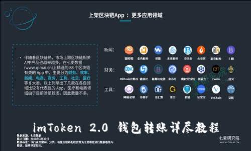 imToken 2.0 钱包转账详尽教程