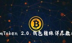 imToken 2.0 钱包转账详尽教