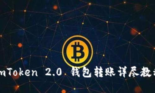 imToken 2.0 钱包转账详尽教程