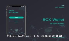 Title: imToken 2.0 注册流程详