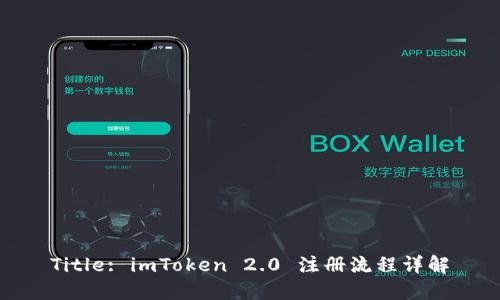 Title: imToken 2.0 注册流程详解