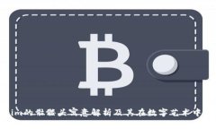 Tokenim的骷髅头寓意解析及