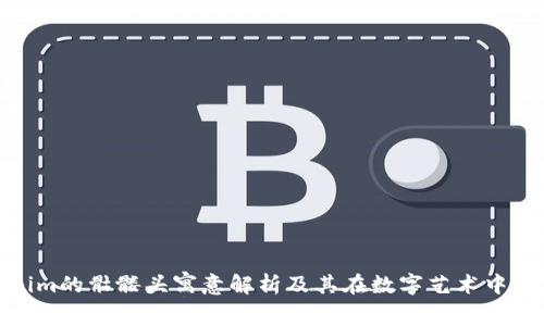 Tokenim的骷髅头寓意解析及其在数字艺术中的影响