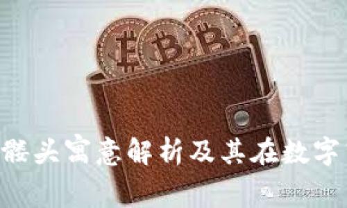 Tokenim的骷髅头寓意解析及其在数字艺术中的影响