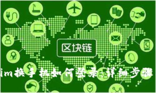 Tokenim换手机如何登录：详细步骤与攻略