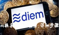 Tokenim换手机如何登录：详