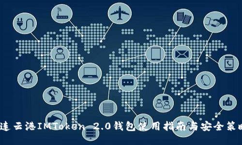  连云港IMToken 2.0钱包使用指南与安全策略