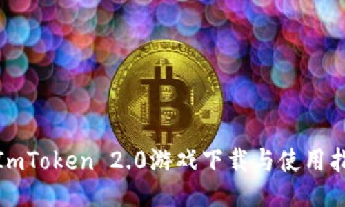 : ImToken 2.0游戏下载与使用指南