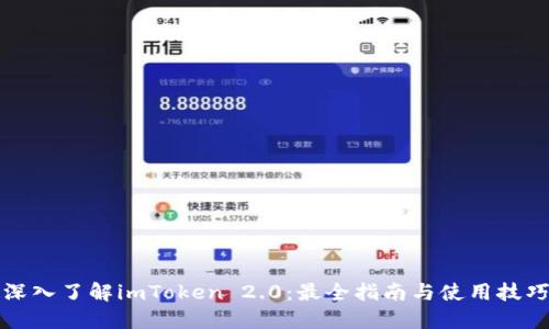 深入了解imToken 2.0：最全指南与使用技巧