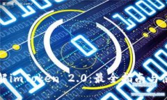 深入了解imToken 2.0：最全指