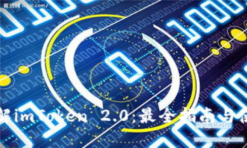 深入了解imToken 2.0：最全指南与使用技巧