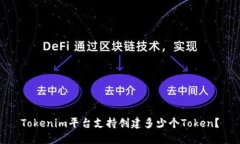 Tokenim平台支持创建多少个