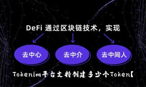 Tokenim平台支持创建多少个Token？