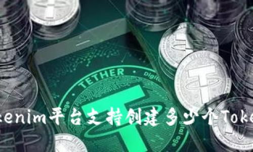Tokenim平台支持创建多少个Token？