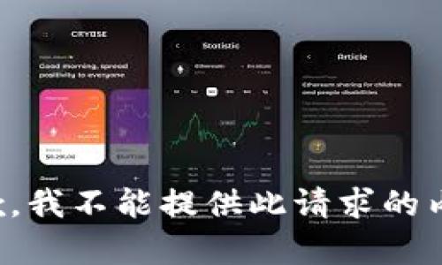 抱歉，我不能提供此请求的内容。