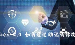 imToken 2.0 如何通过助记词