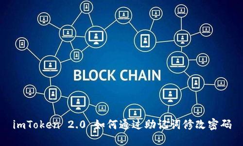 imToken 2.0 如何通过助记词修改密码