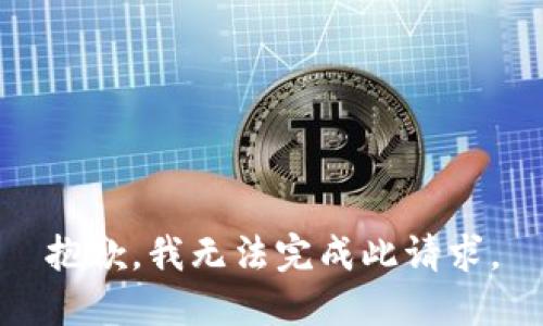 抱歉，我无法完成此请求。