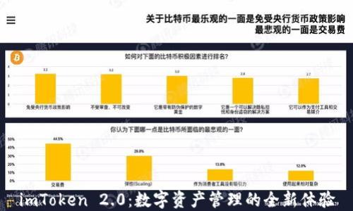 
imToken 2.0：数字资产管理的全新体验