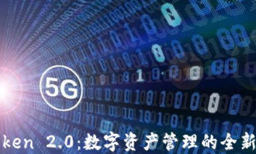 
imToken 2.0：数字资产管理的全新体验
