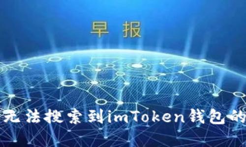 苹果手机无法搜索到imToken钱包的解决方案
