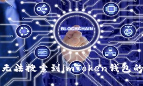 苹果手机无法搜索到imToken钱包的解决方案