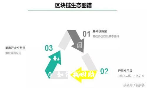  imToken 2.0 如何找回助记词？详细指导