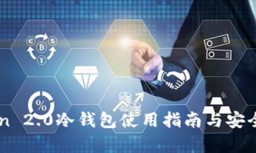 imToken 2.0冷钱包使用指南与安全性分析