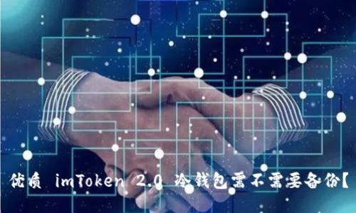 优质 imToken 2.0 冷钱包需不需要备份？
