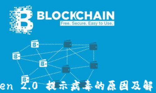 
imToken 2.0 提示病毒的原因及解决方案