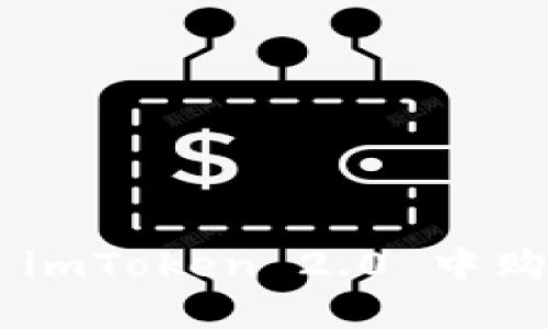如何在 imToken 2.0 中购买 ETH